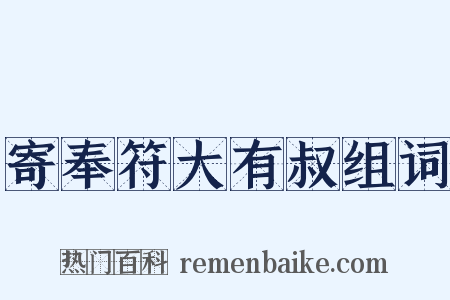 寄奉符大有叔组词是什么意思的图片